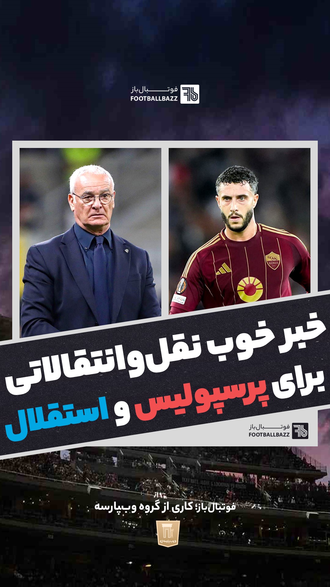 خبر خوب نقل و انتقالاتی برای پرسپولیس و استقلال!