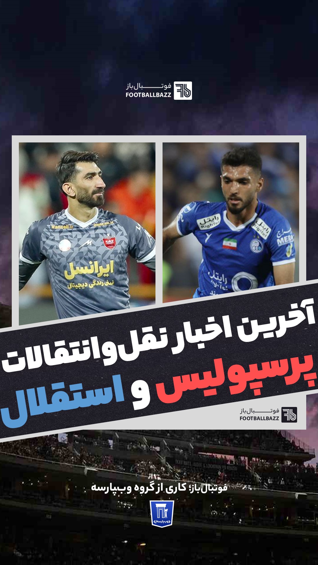 آخرین اخبار نقل و انتقالات پرسپولیس و استقلال