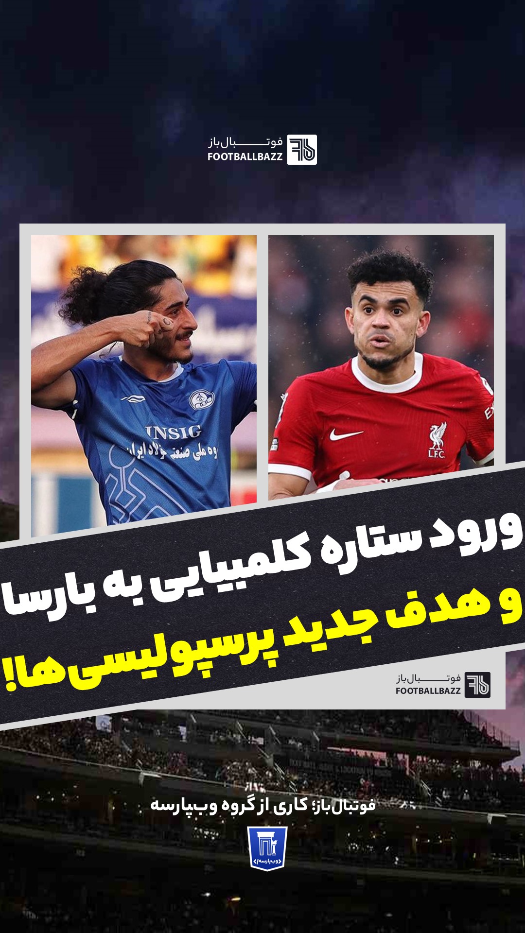 ورود ستاره کلمبیایی به بارسا و هدف جدید پرسپولیسی‌ها!