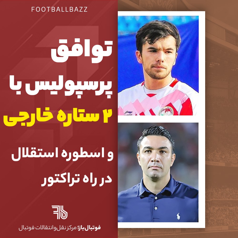 توافق پرسپولیس با 2 ستاره خارجی و اسطوره استقلال در راه تراکتور