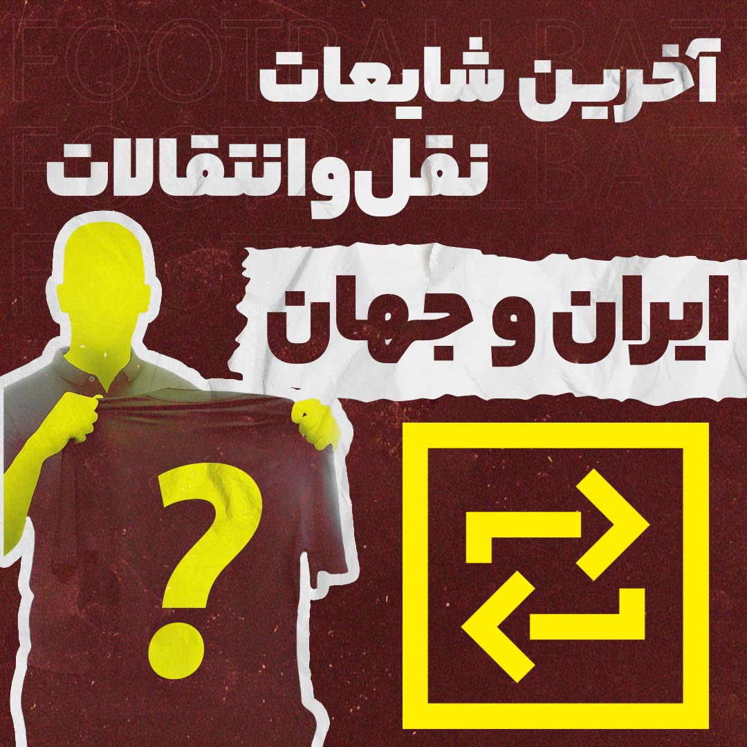  آخرین شایعات نقل و انتقالات ایران و جهان