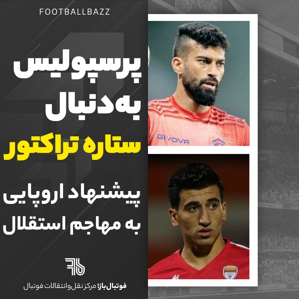 پرسپولیس به دنبال ستاره تراکتور و پیشنهاد اروپایی به بازیکن استقلال