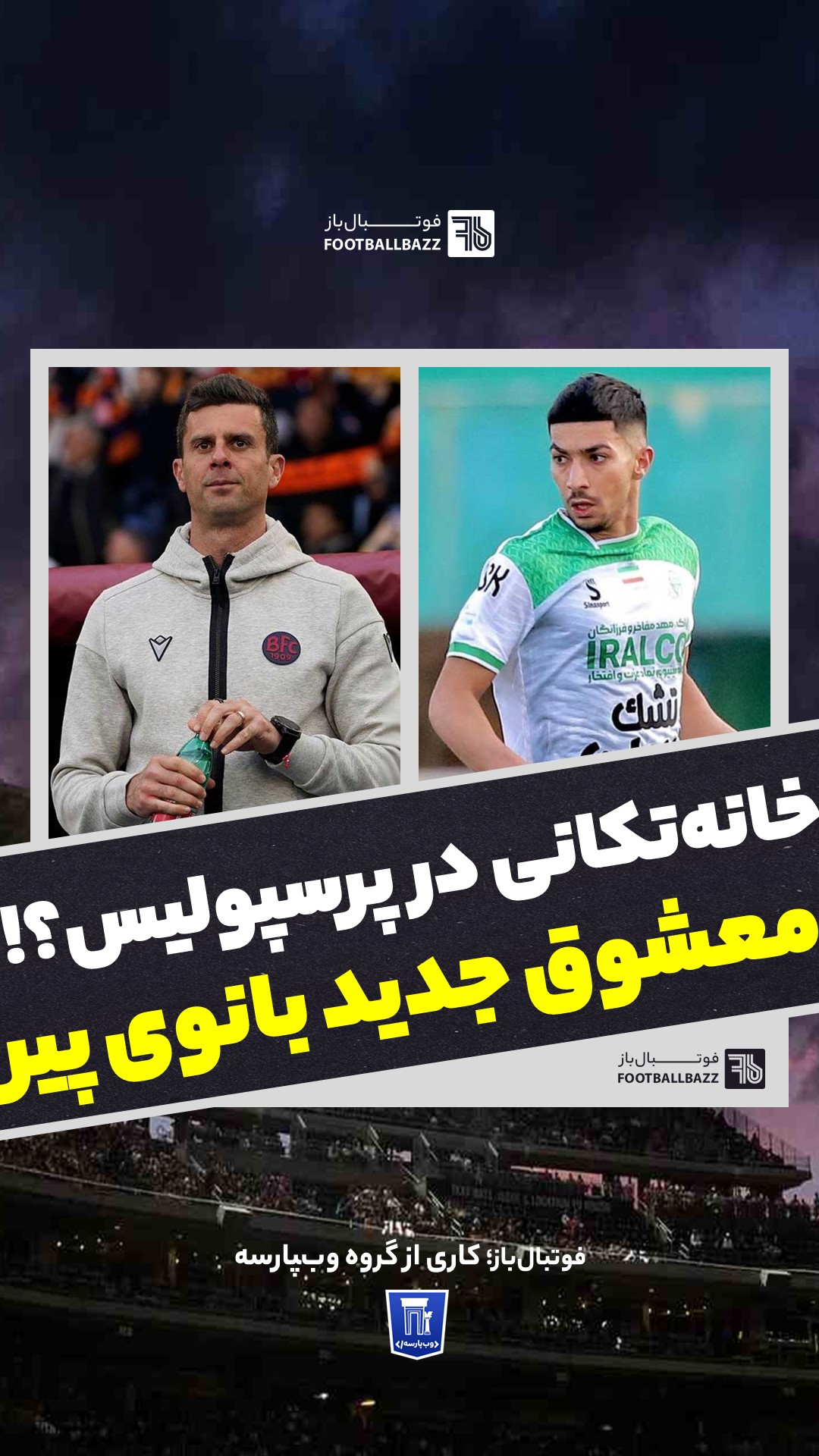 خانه‌تکانی در پرسپولیس و معشوق جدید بانوی پیر