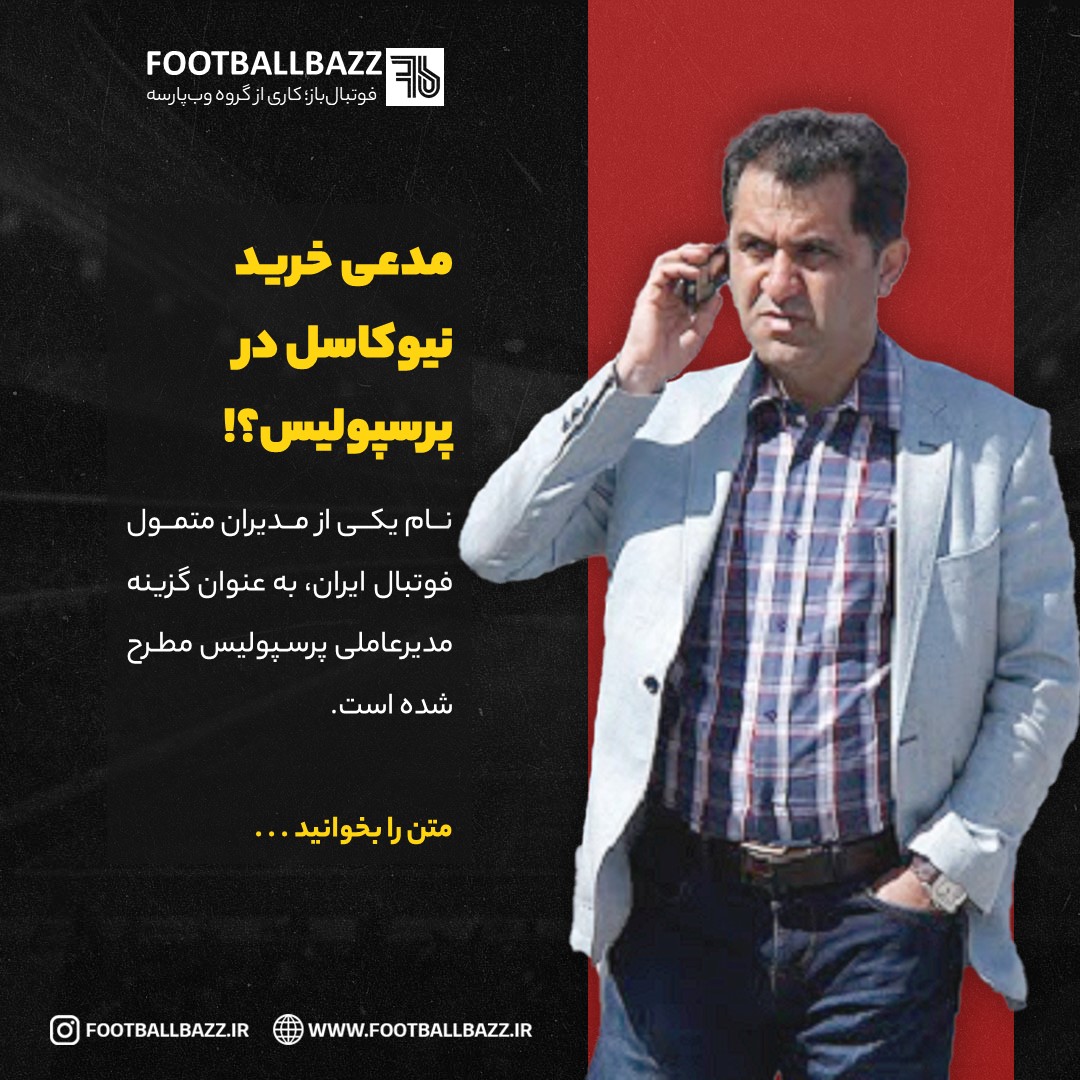 مدعی خرید نیوکاسل در پرسپولیس؟!