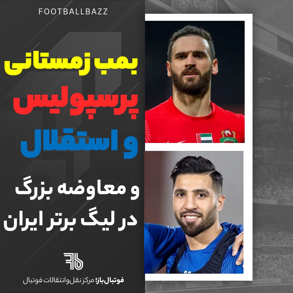 بمب زمستانی استقلال و پرسپولیس و معاوضه بزرگ در لیگ برتر ایران