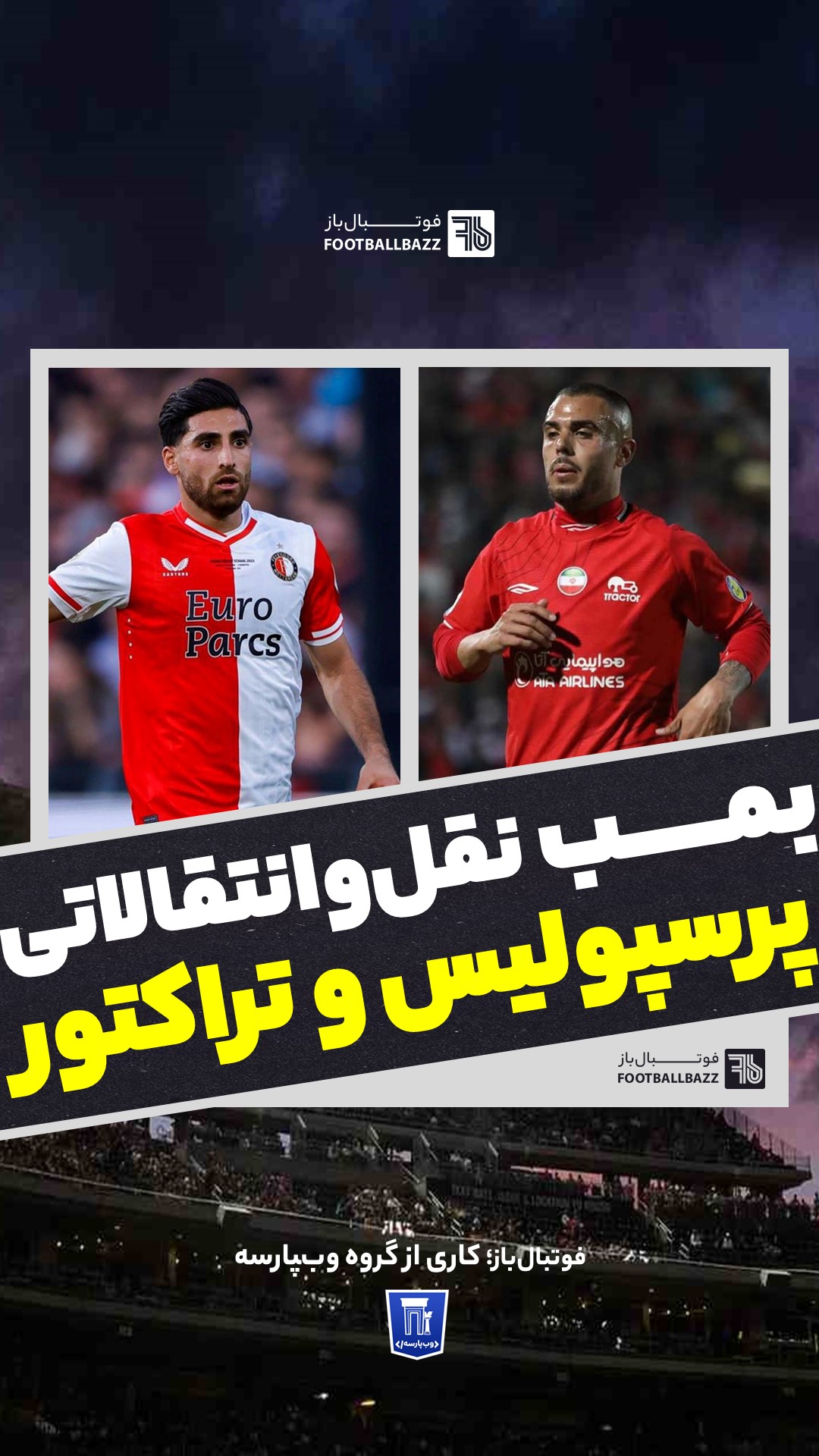 بمـــــب نقل‌و‌انتقالاتی پرسپولیس و تراکتور