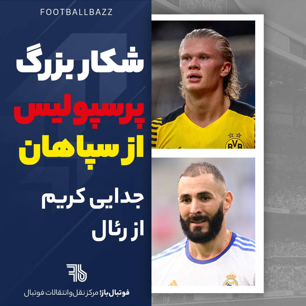 شکار بزرگ پرسپولیس از سپاهان و جدایی کریم از رئال