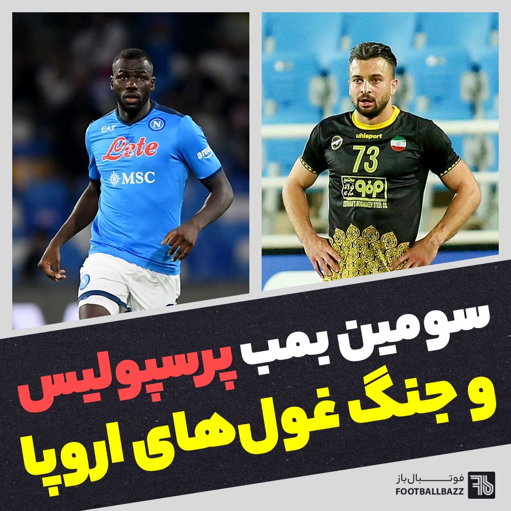 سومین بمب پرسپولیس و جنگ غول‌های اروپا