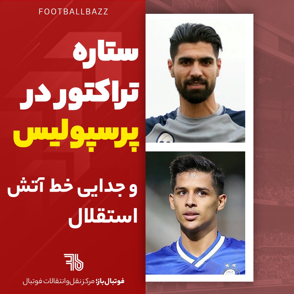 ستاره تراکتور در پرسپولیس و جدایی خط آتش استقلال