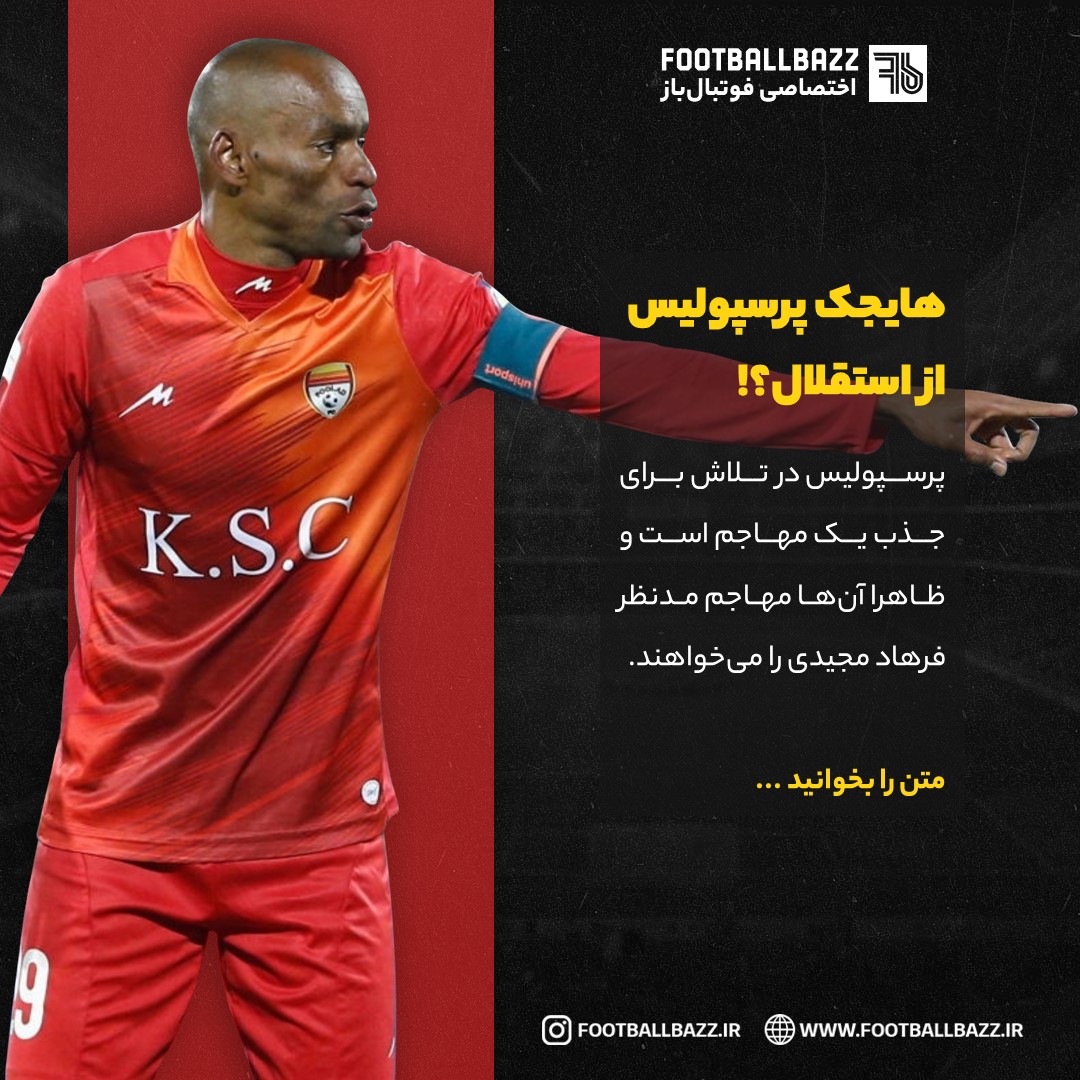 هایجک پرسپولیس  از استقلال؟!