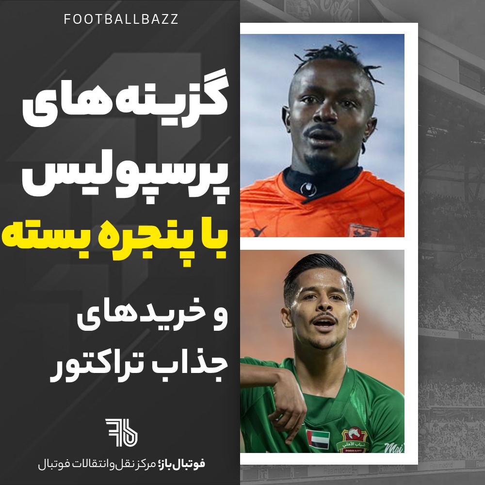 گزینه‌های پرسپولیس با پنجره بسته و خریدهای جذاب تراکتور