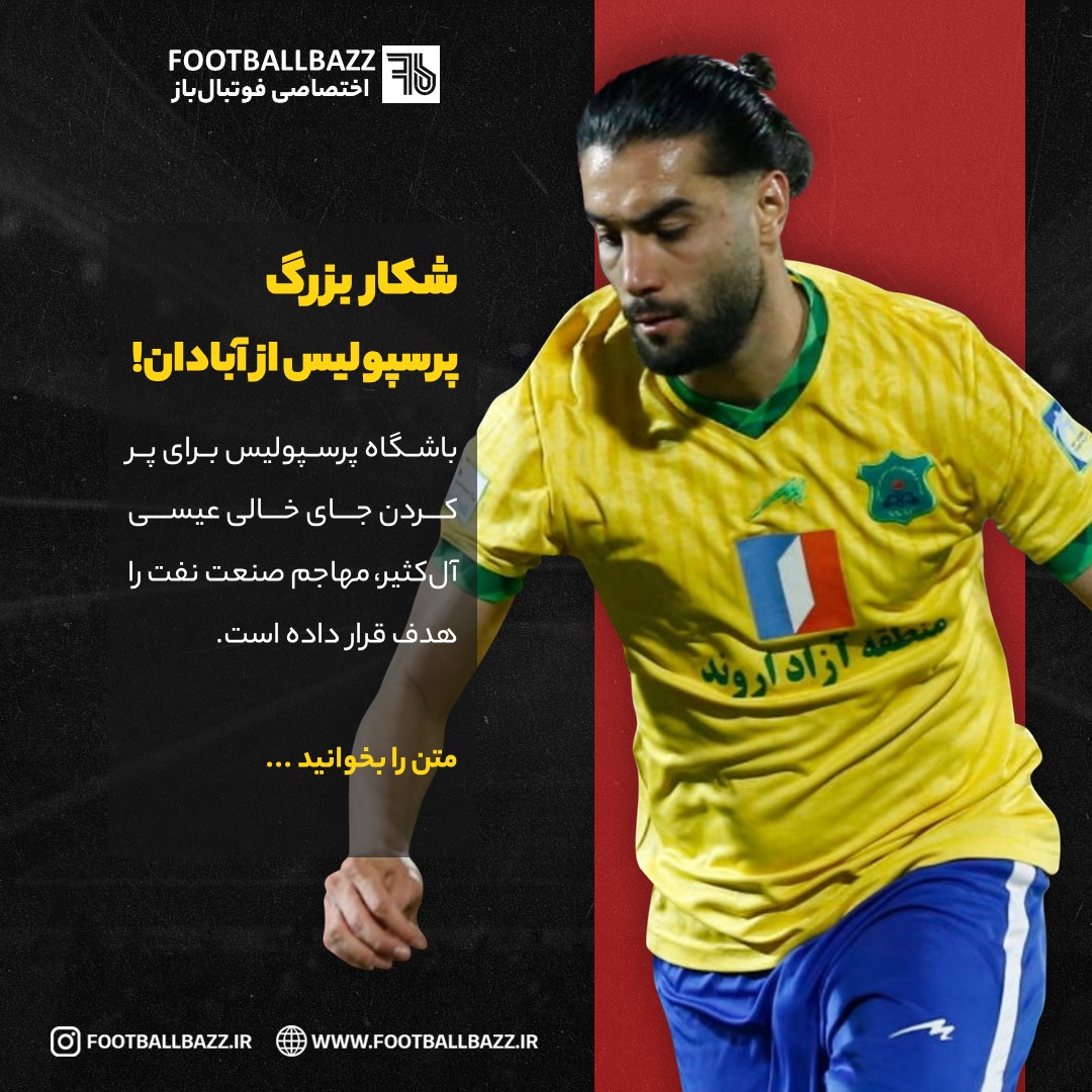 شکار بزرگ پرسپولیس از آبادان!