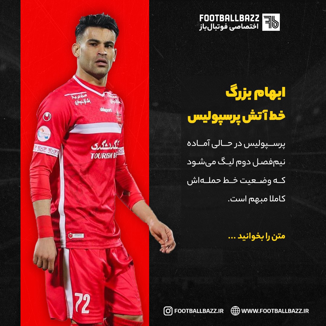 ابهام بزرگ  خط آتش پرسپولیس