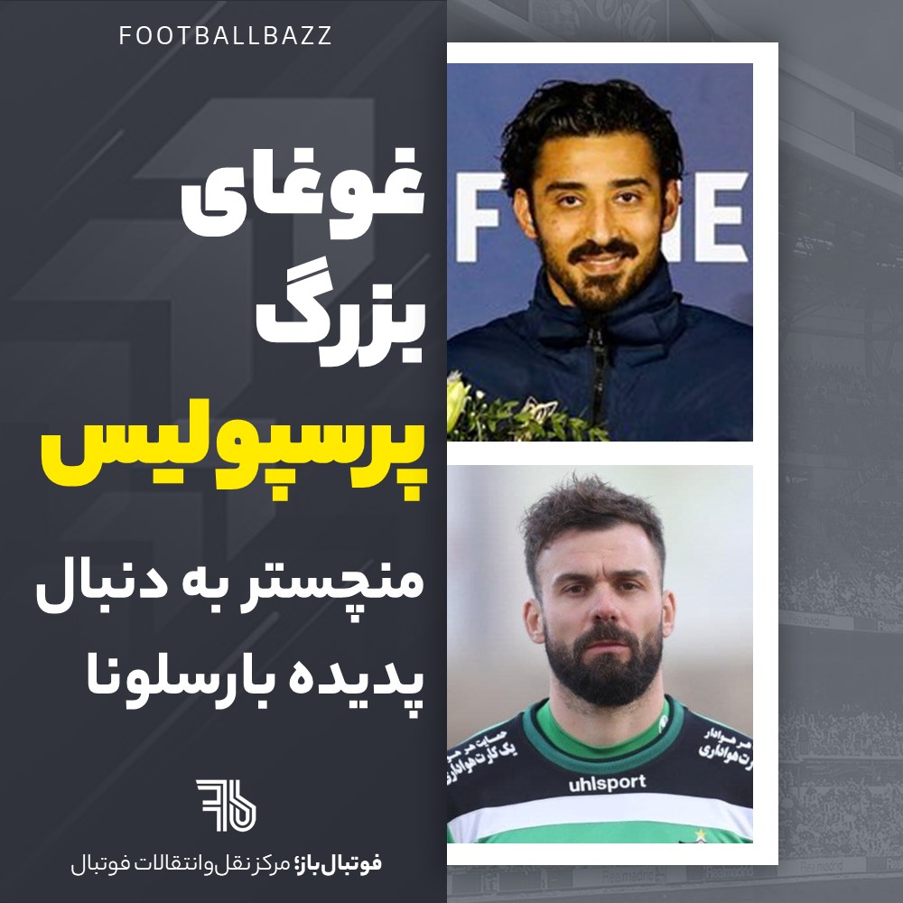 غوغای بزرگ پرسپولیس و منچستر به دنبال پدیده بارسلونا