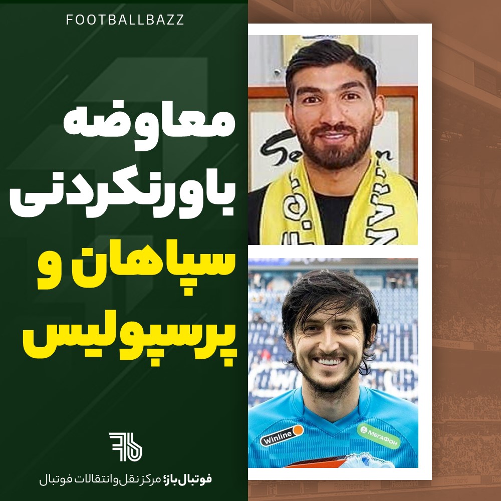 معاوضه باورنکردنی سپاهان و پرسپولیس