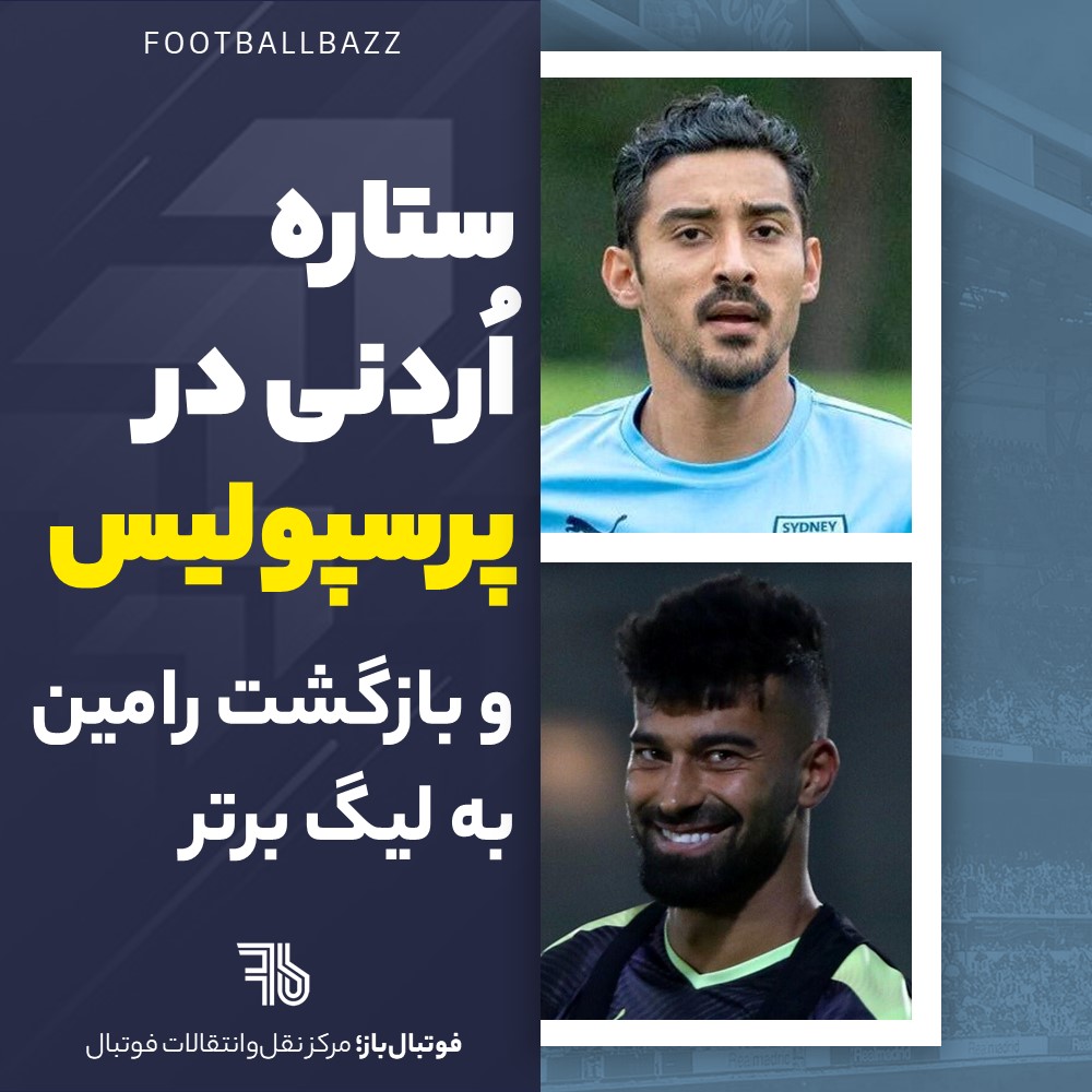 ستاره اردنی در پرسپولیس و بازگشت رامین به لیگ برتر