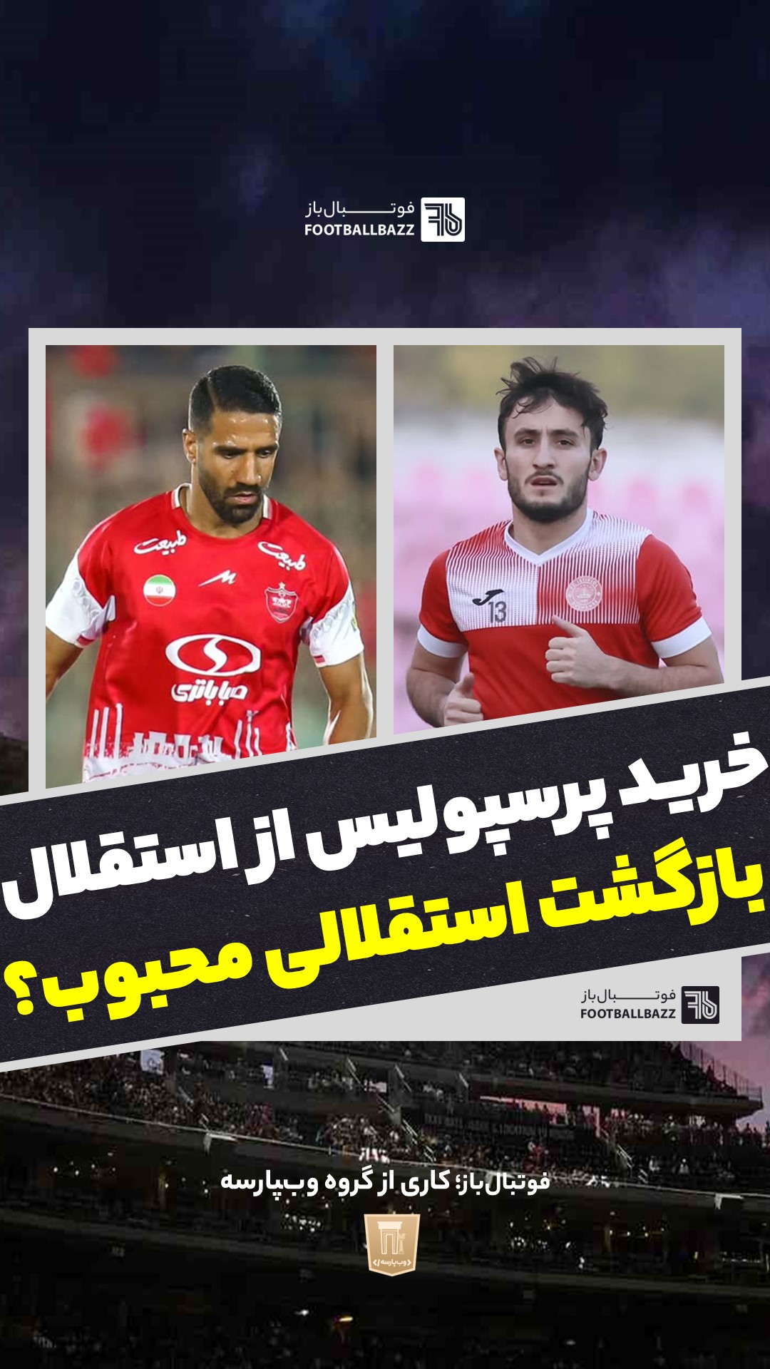 خرید پرسپولیس از استقلال و بازگشت استقلالی محبوب؟