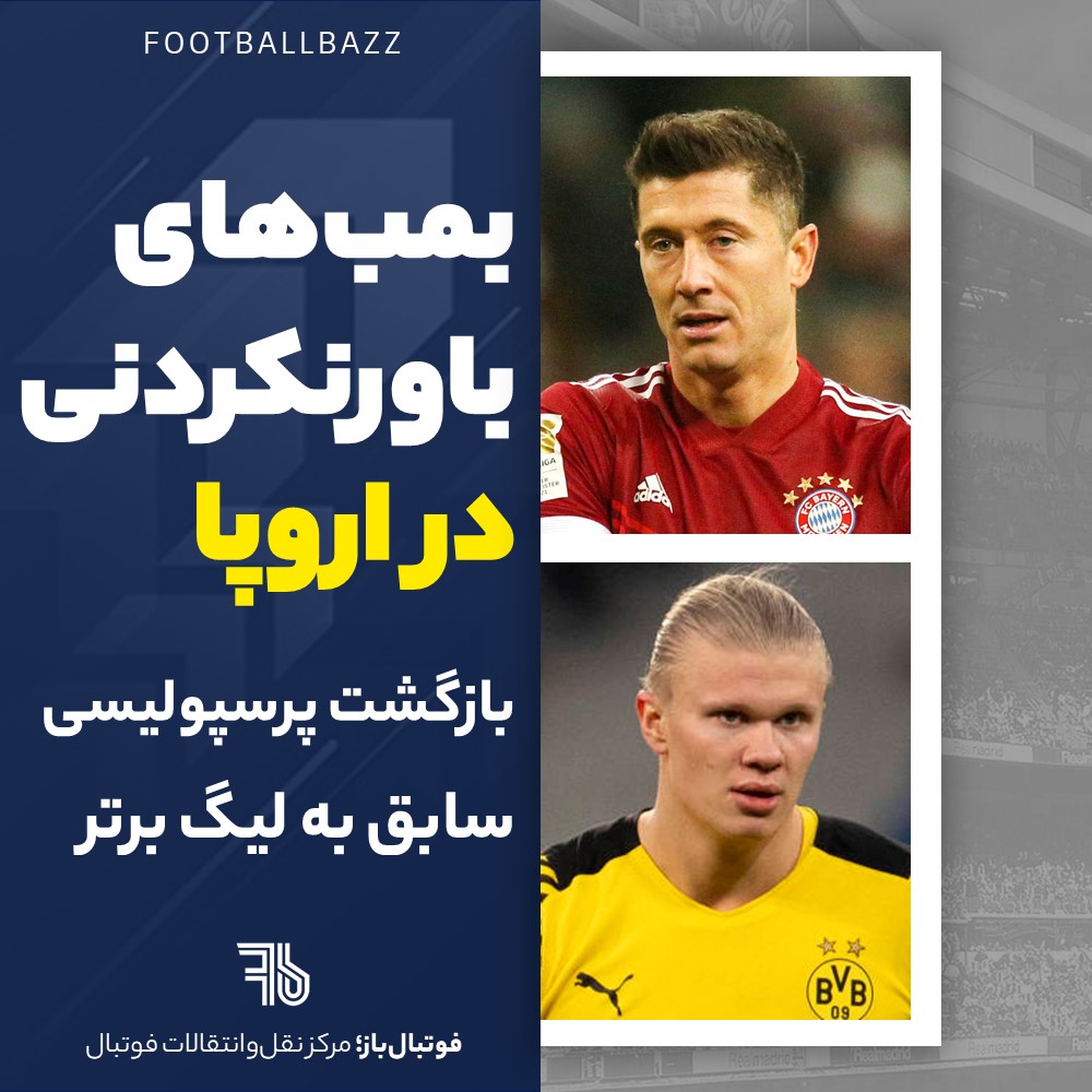 بمب‌های باورنکردنی اروپا و بازگشت پرسپولیسی سابق به لیگ برتر