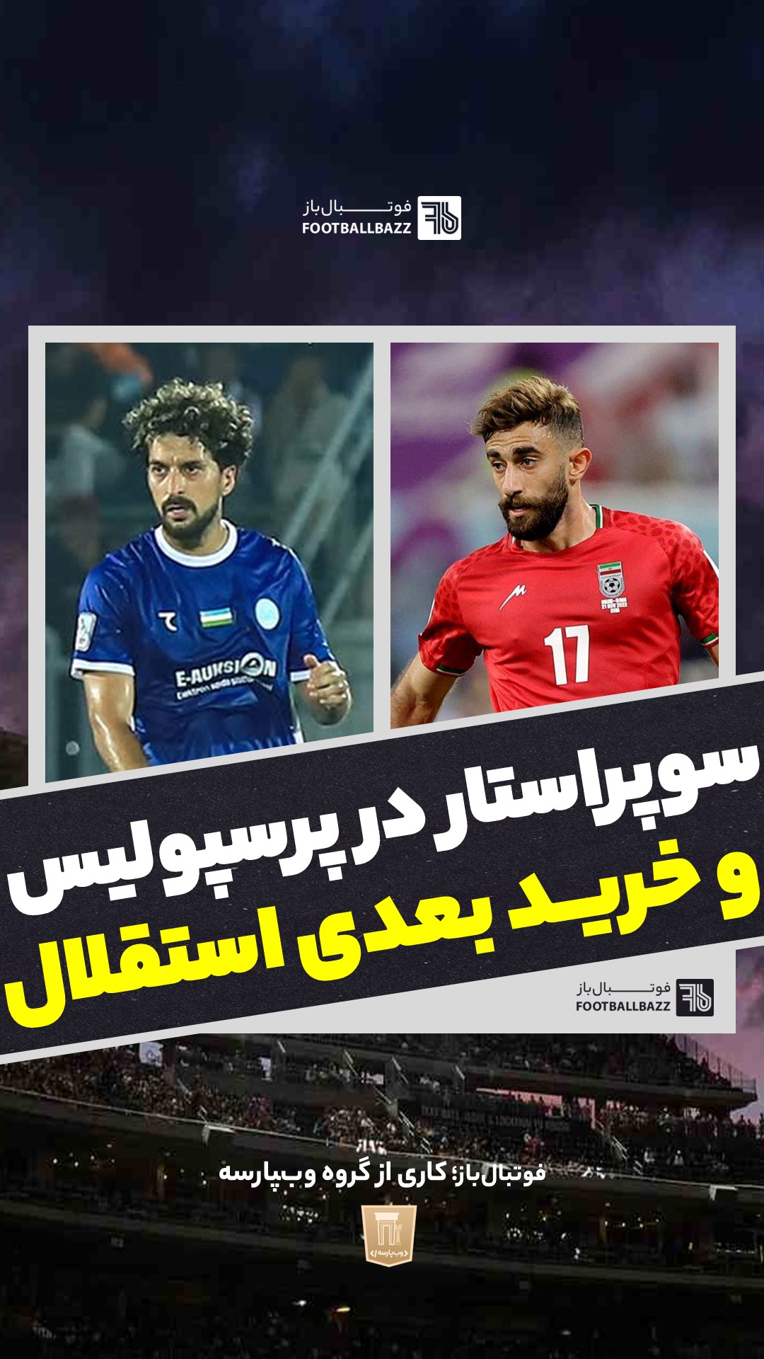 سوپراستار در پرسپولیس و خرید بعدی استقلال