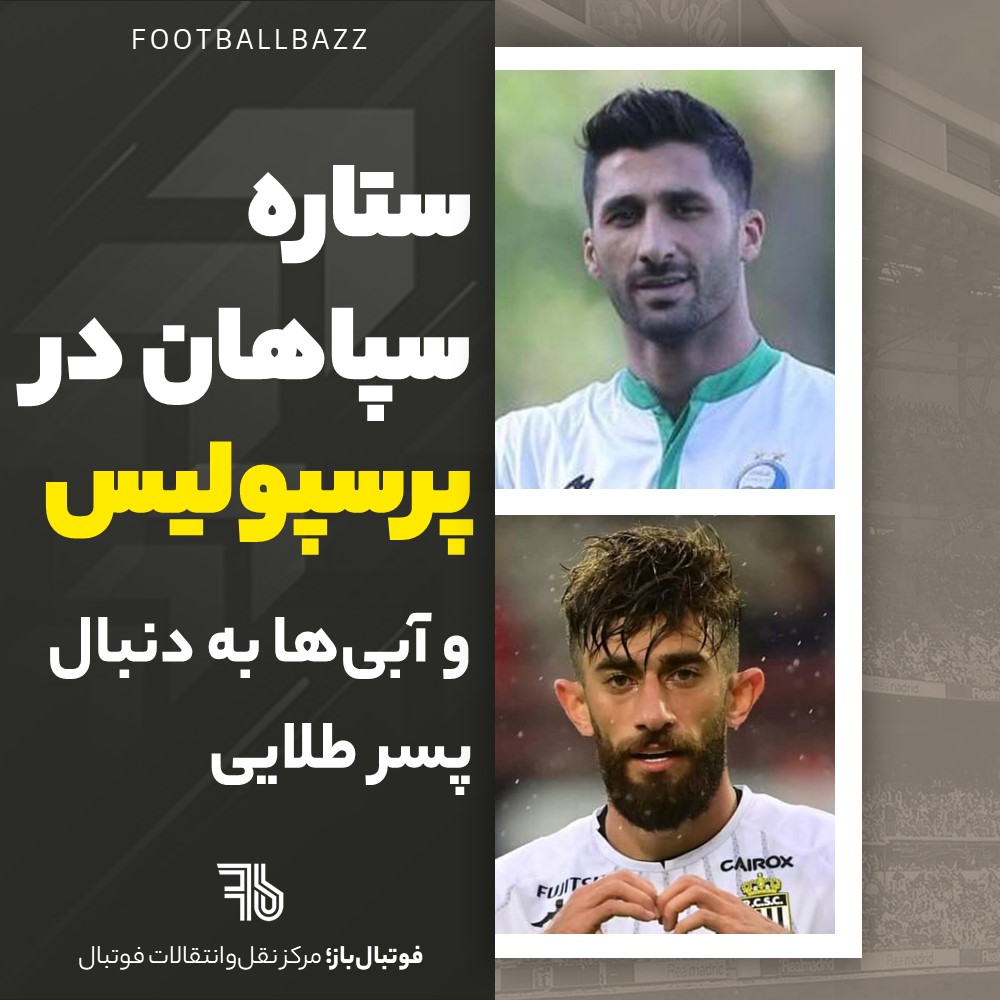 ستاره سپاهان در پرسپولیس و آبی‌ها به دنبال پسر طلایی