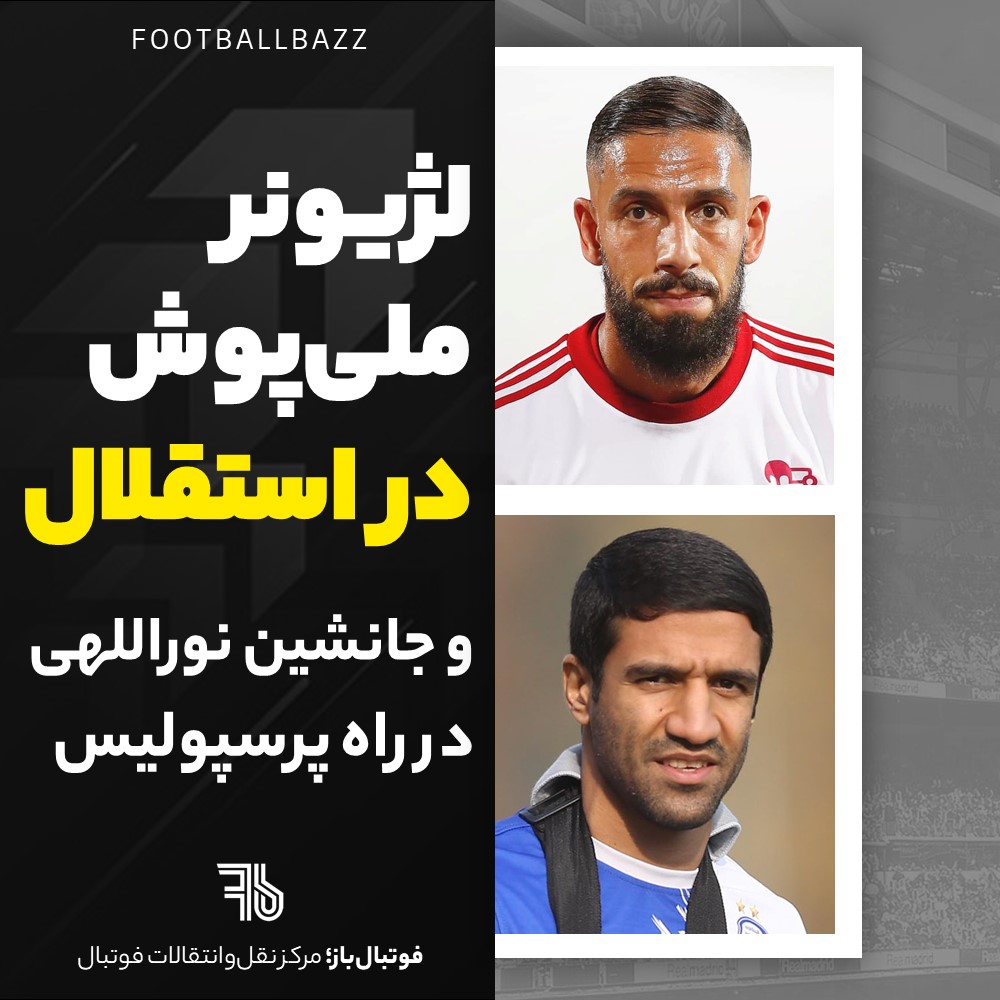 لژیونر ملی‌پوش در استقلال و جانشین نوراللهی در راه پرسپولیس