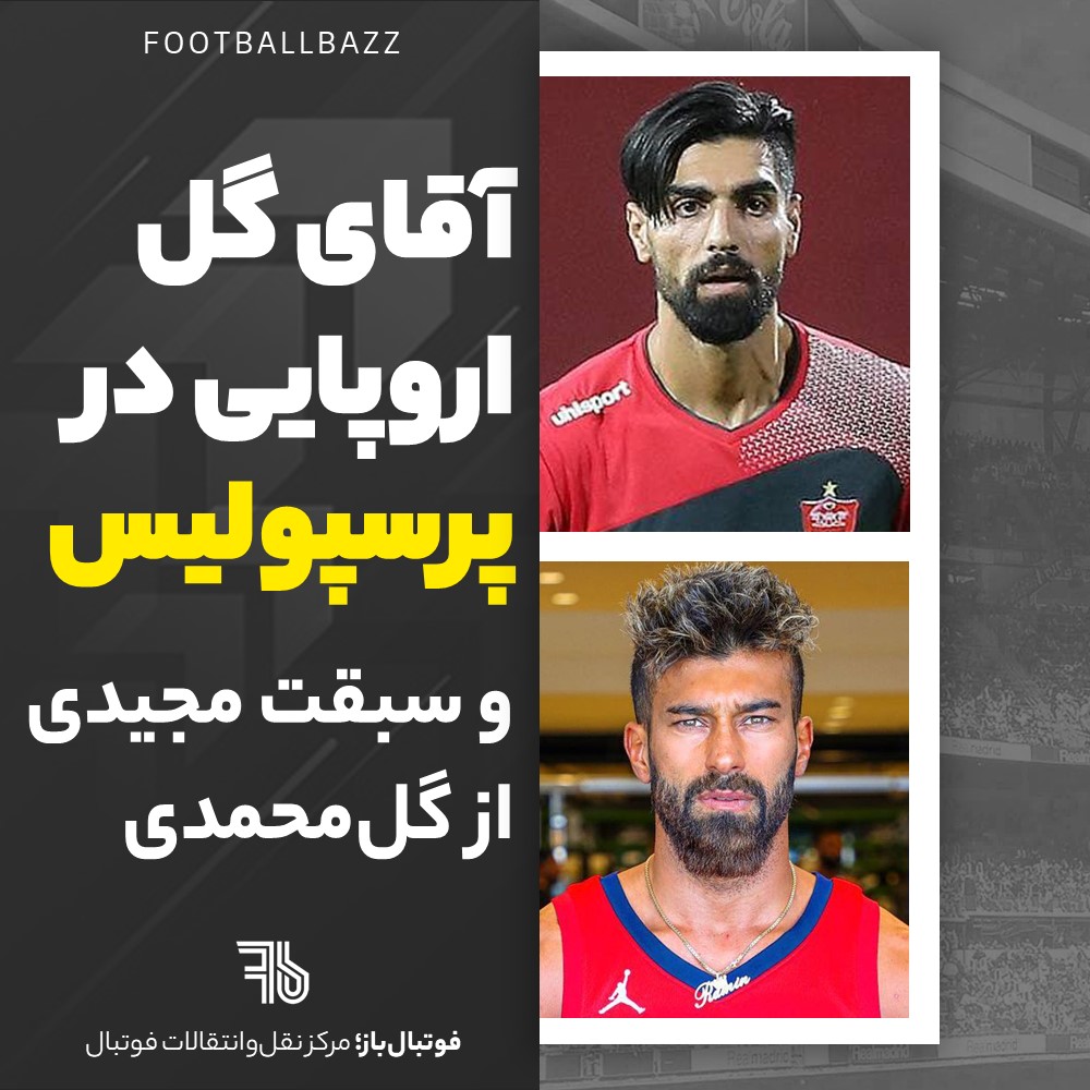 آقای گل اروپایی در پرسپولیس و سبقت مجیدی از گل‌محمدی