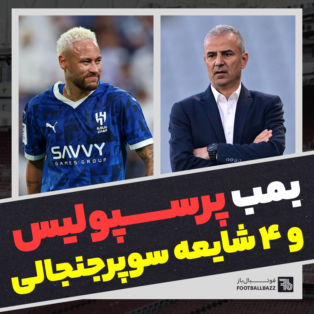 بمب پرسپولیس و 4 شایعه سوپرجنجالی!