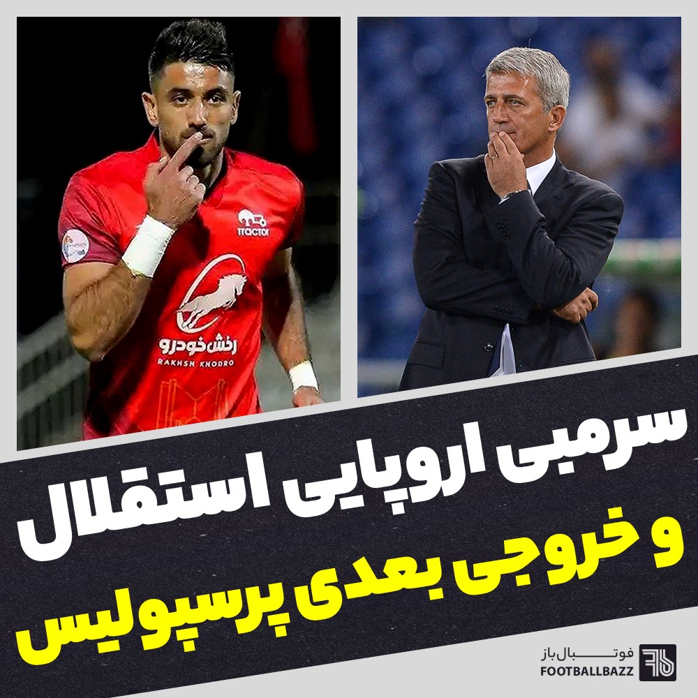 سرمبی اروپایی استقلال و خروجی بعدی پرسپولیس