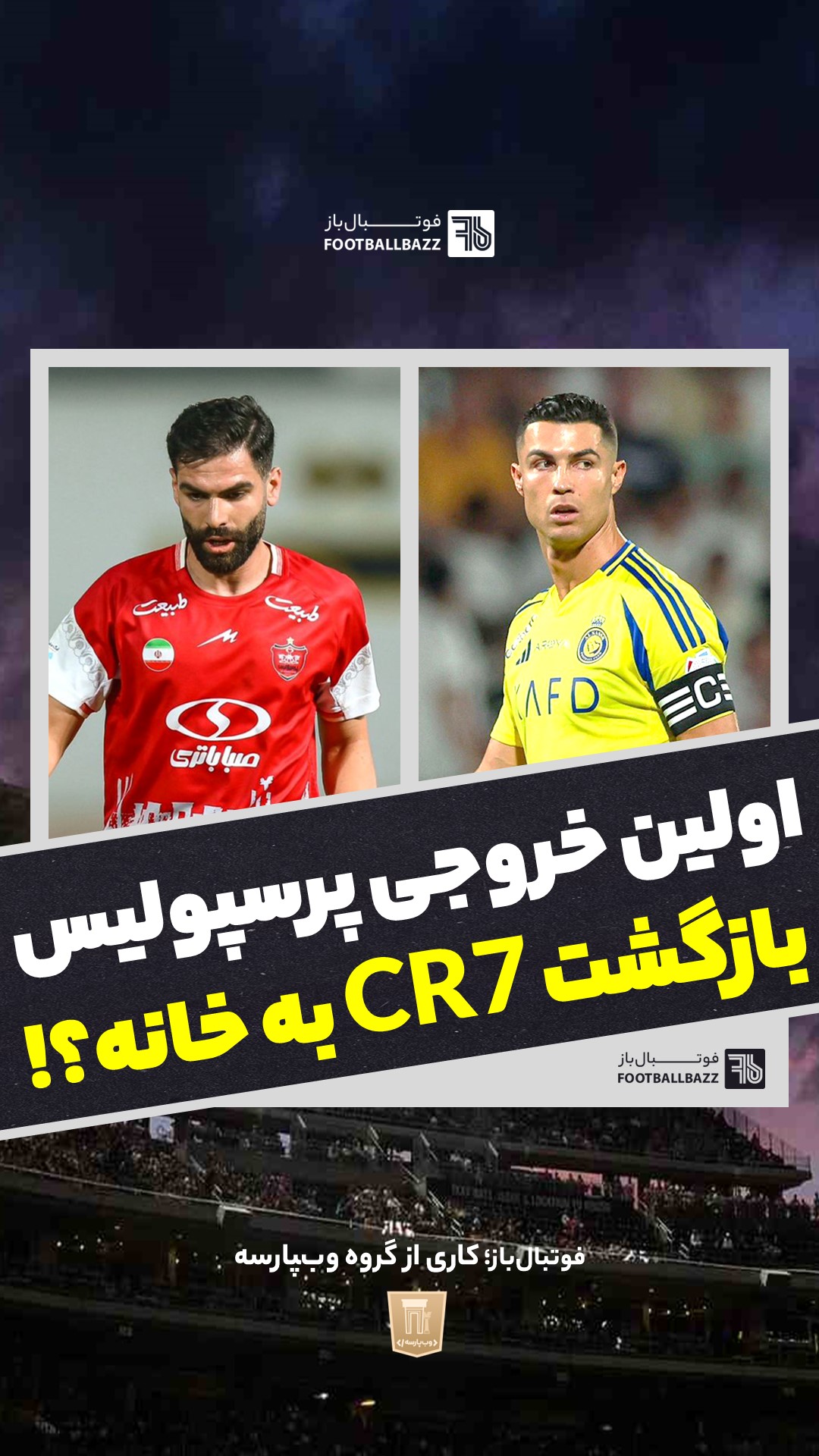 اولین خروجی پرسپولیس و بازگشت CR7 به خانه؟!