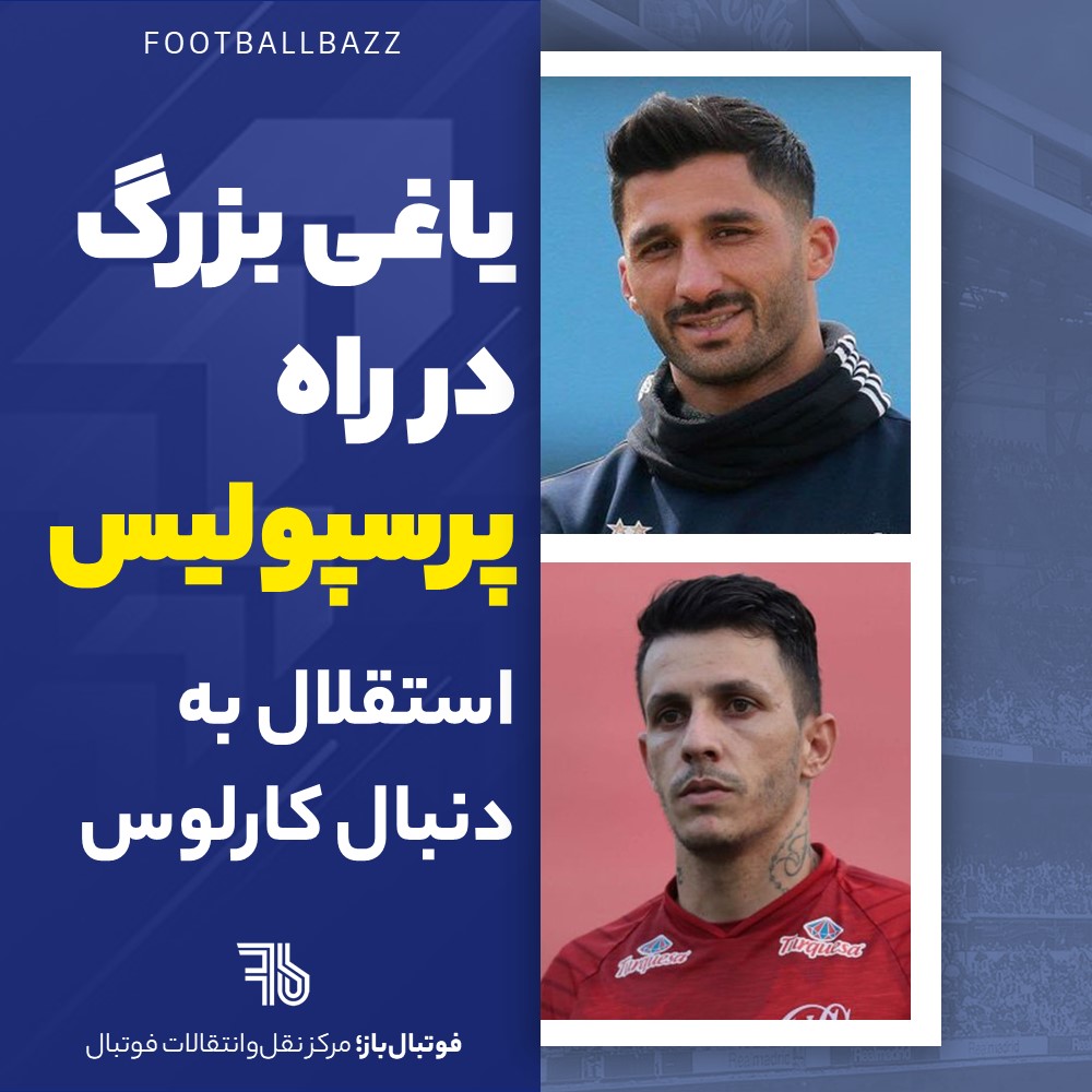 یاغی بزرگ در راه پرسپولیس و استقلال به دنبال کارلوس