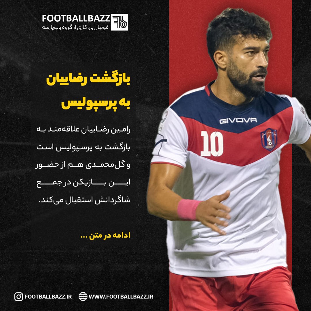 بازگشت رضاییان  به پرسپولیس