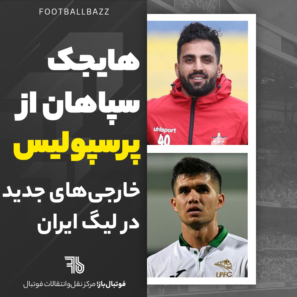 هایجک سپاهان از پرسپولیس و خارجی‌های جدید در لیگ ایران