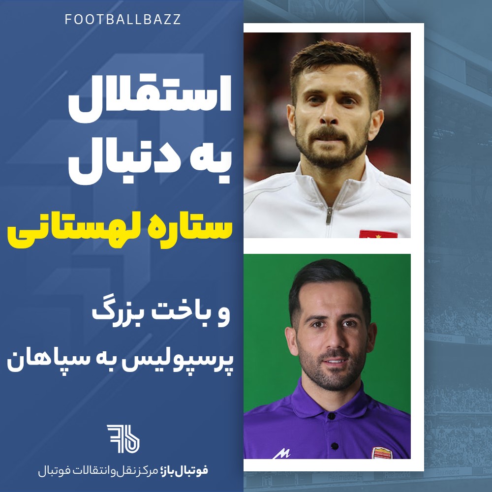 استقلال به دنبال ستاره لهستانی و باخت بزرگ پرسپولیس به سپاهان