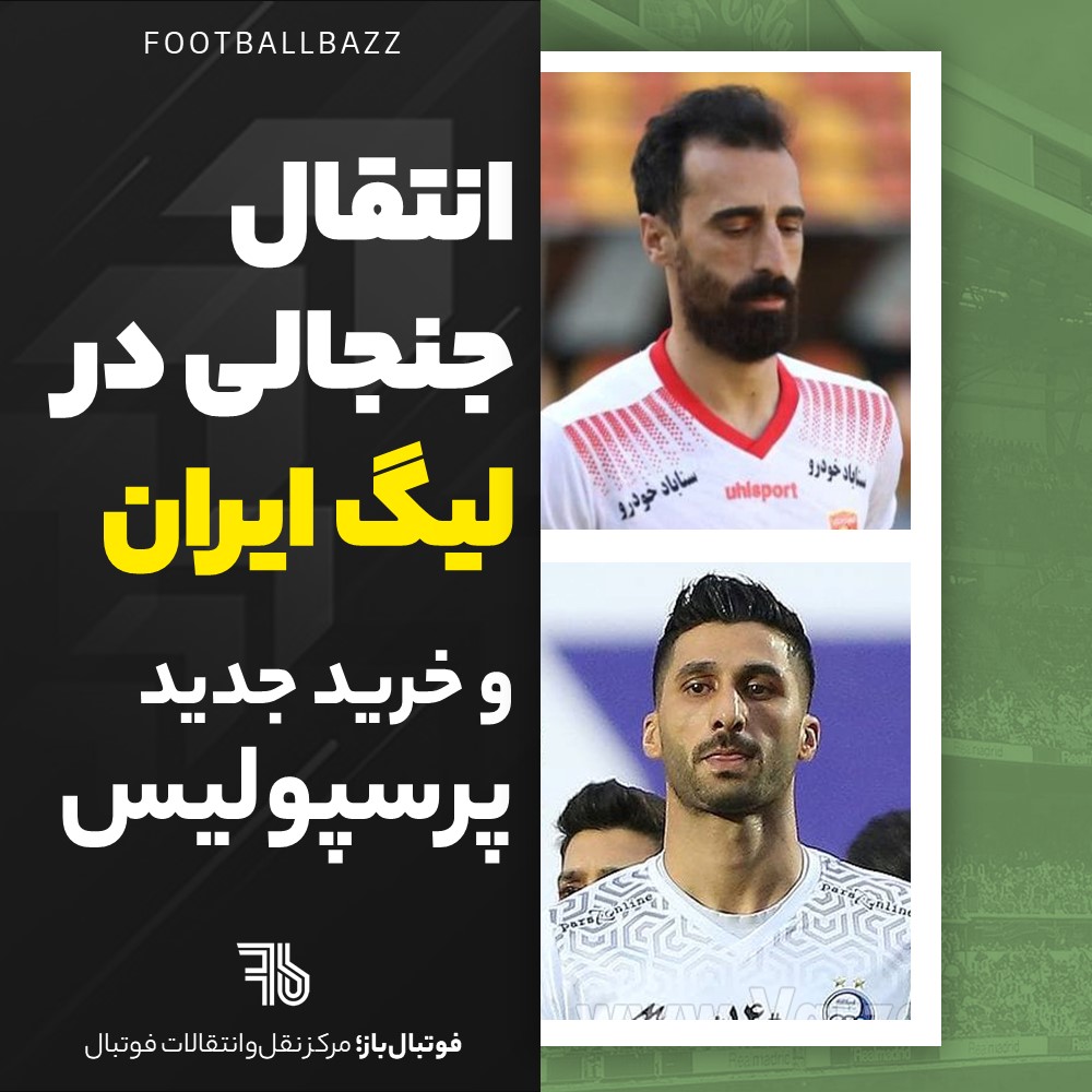 انتقال جنجالی در لیگ ایران و خرید جدید پرسپولیس