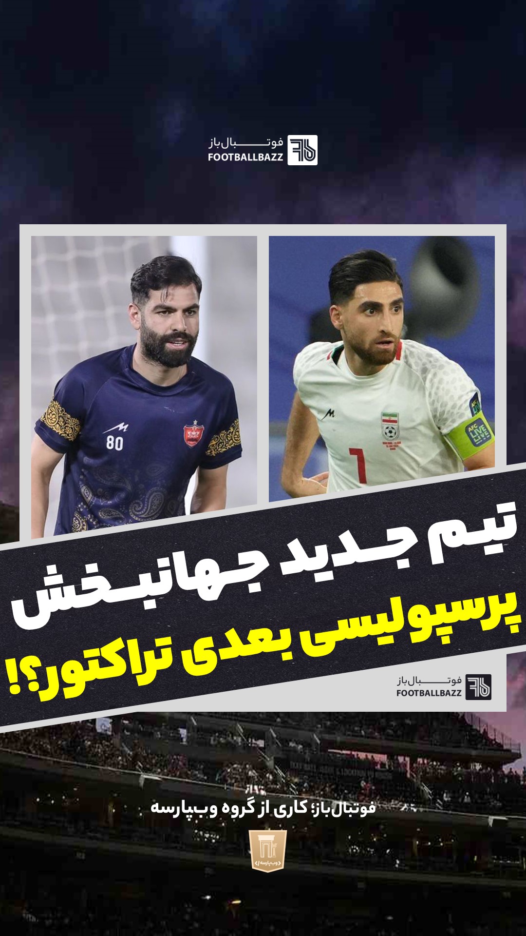 تیم جدید جهانبخش و پرسپولیسی بعدی تراکتور؟!