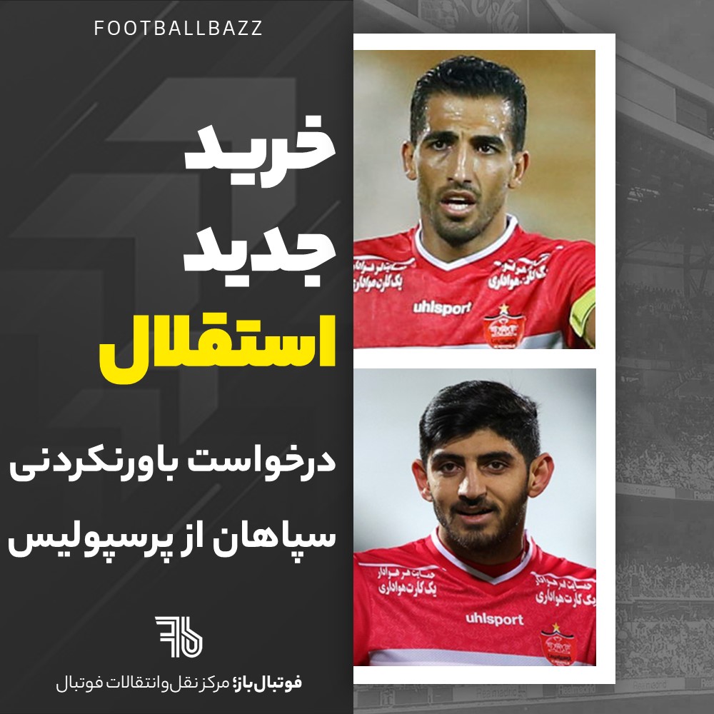 خرید جدید استقلال و درخواست باورنکردنی سپاهان از پرسپولیس