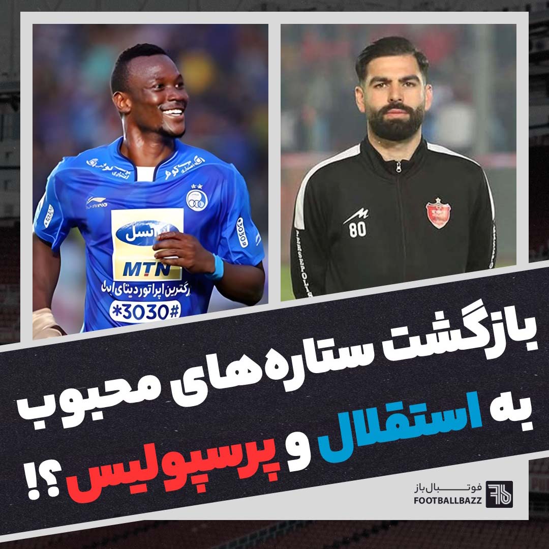 بازگشت ستاره های محبوب به استقلال و پرسپولیس؟!