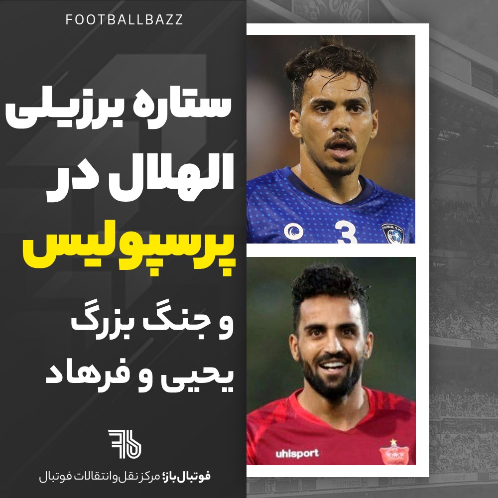 ستاره برزیلی الهلال در پرسپولیس و جنگ بزرگ یحیی و فرهاد