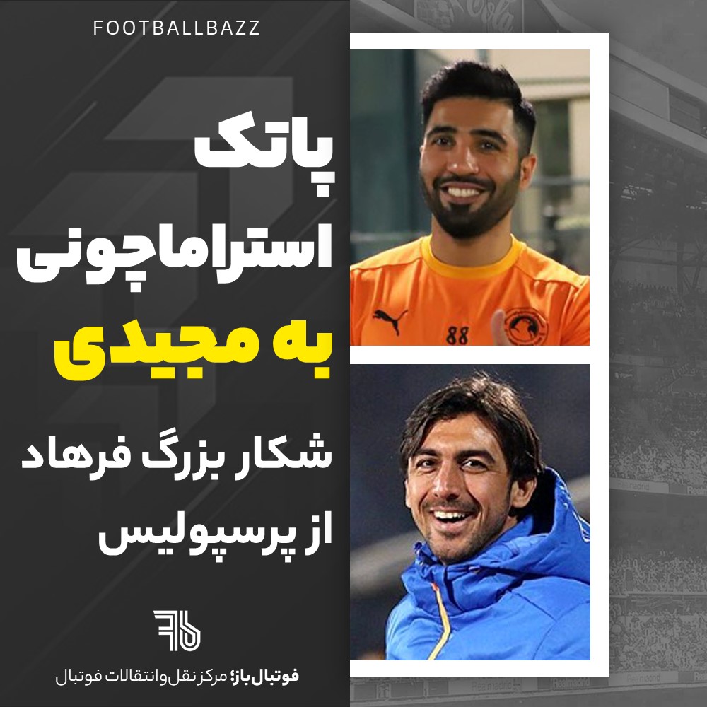 پاتک استراماچونی به مجیدی و شکار بزرگ فرهاد از پرسپولیس