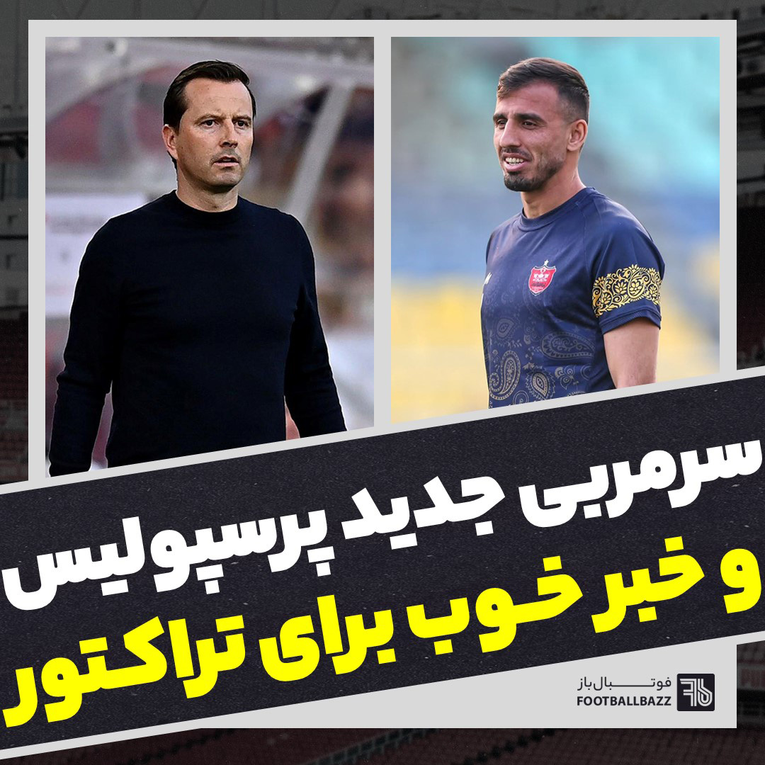 سرمربی جدید پرسپولیس و خبر خوب برای تراکتور