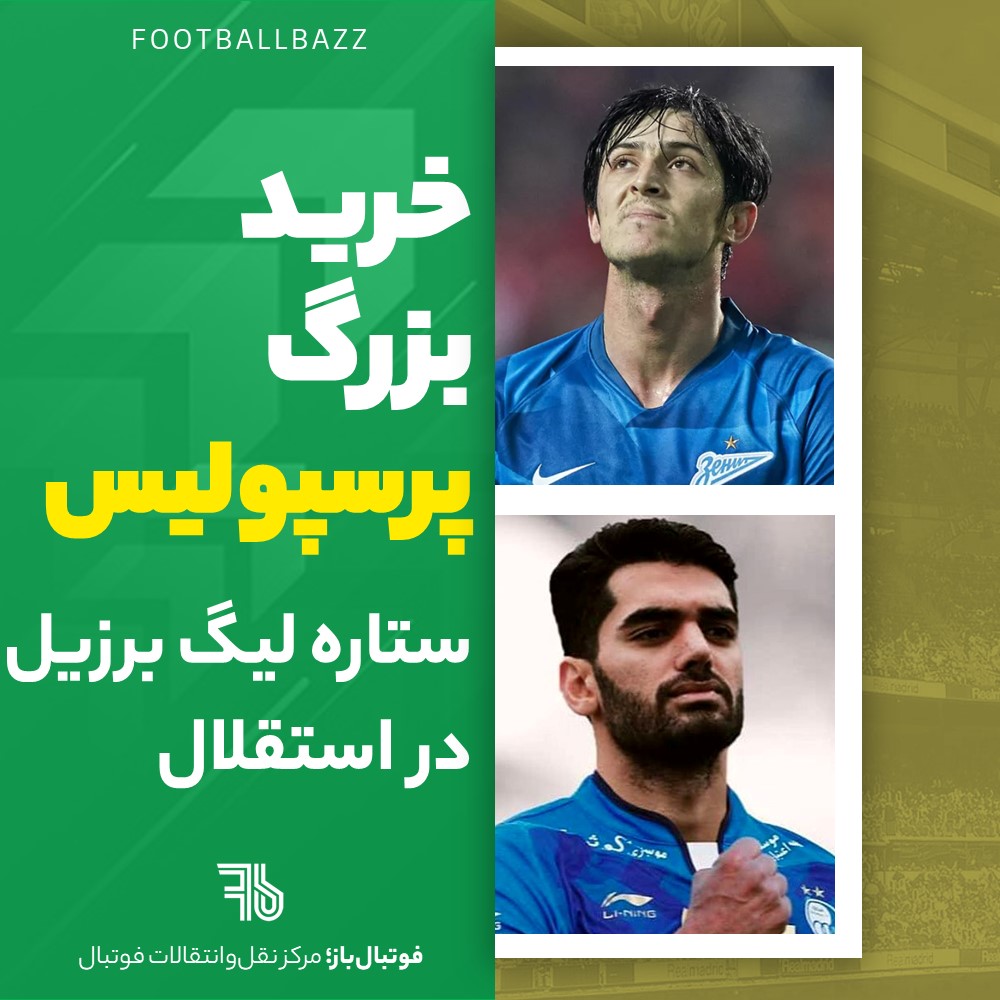 خرید بزرگ پرسپولیس و ستاره لیگ برزیل در استقلال