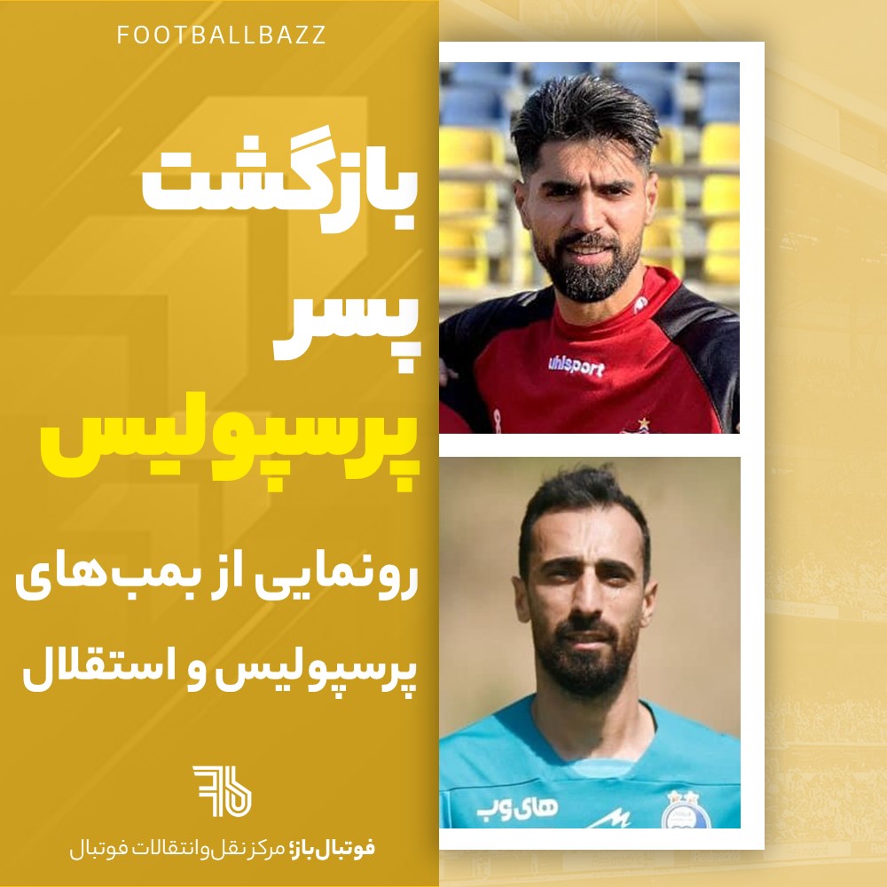 بازگشت پسر پرسپولیس و رونمایی از خریدهای پرسپولیس و استقلال