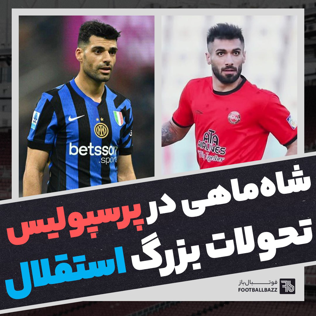 شاه ماهی در پرسپولیس و تحولات بزرگ استقلال