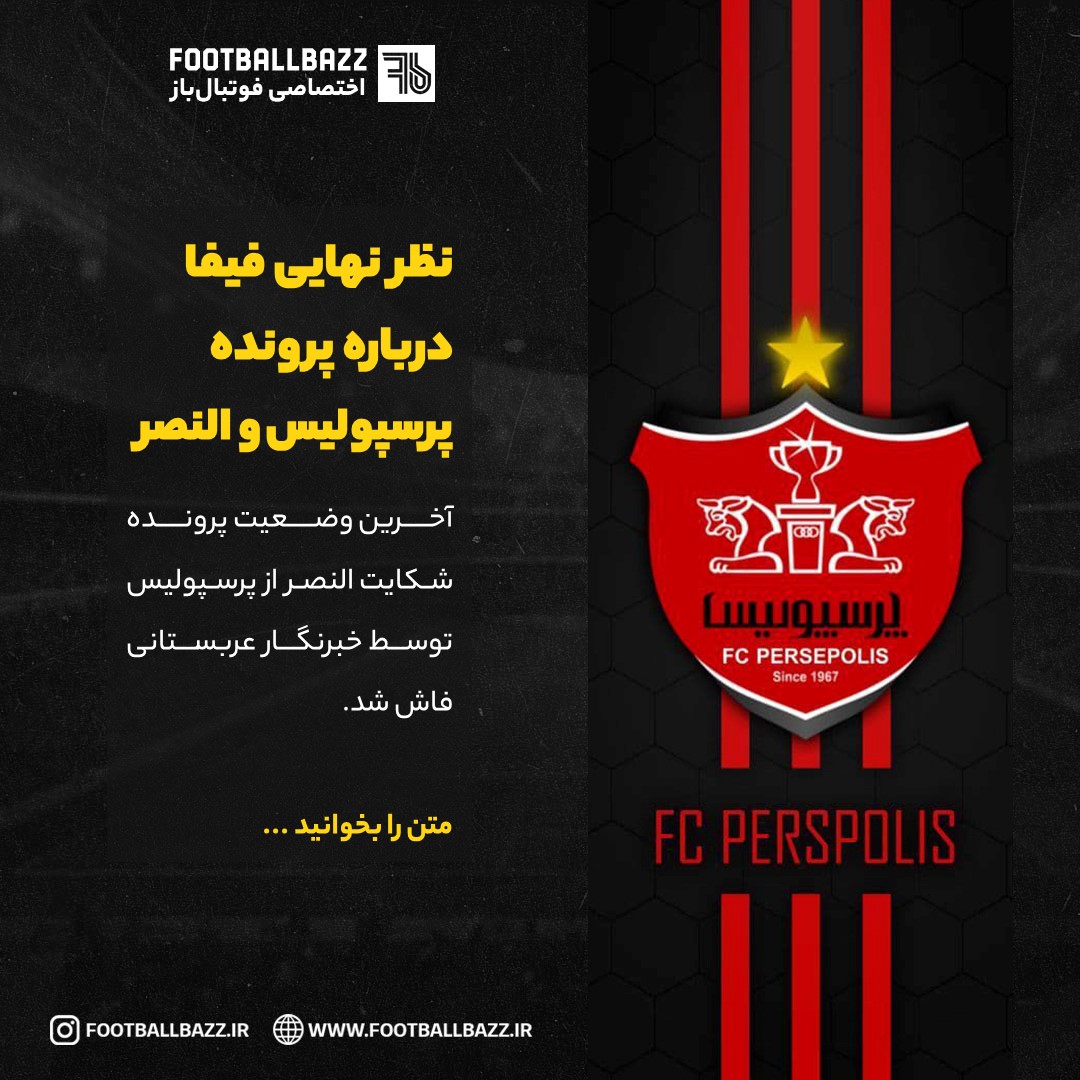 نظر نهایی فیفا درباره پرونده پرسپولیس و النصر