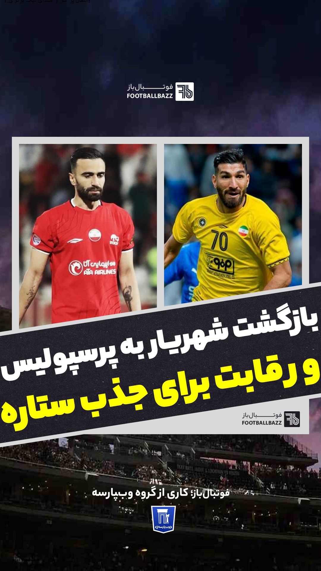 بازگشت شهریار به پرسپولیس و رقابت برای جذب ستاره