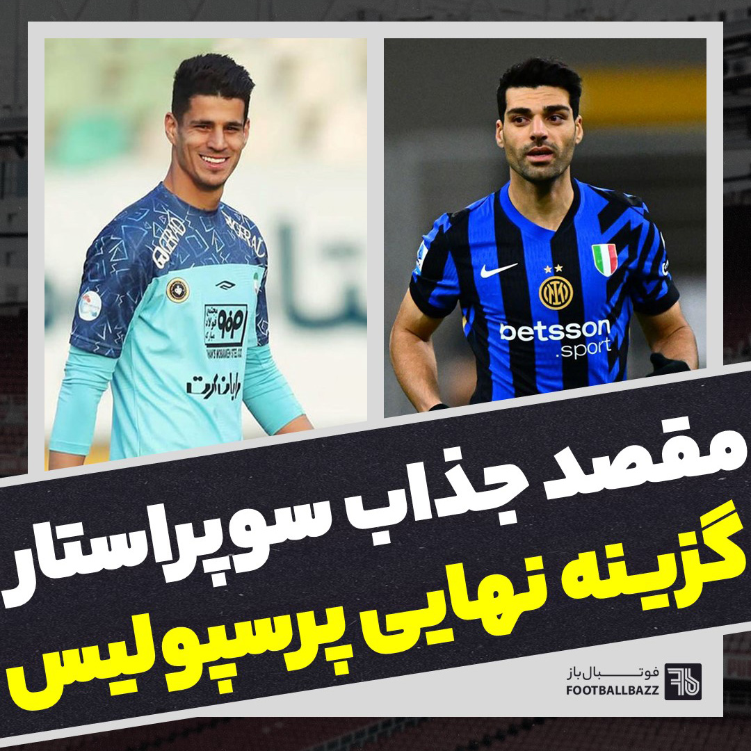 مقصد جذاب سوپراستار و گزینه نهایی پرسپولیس