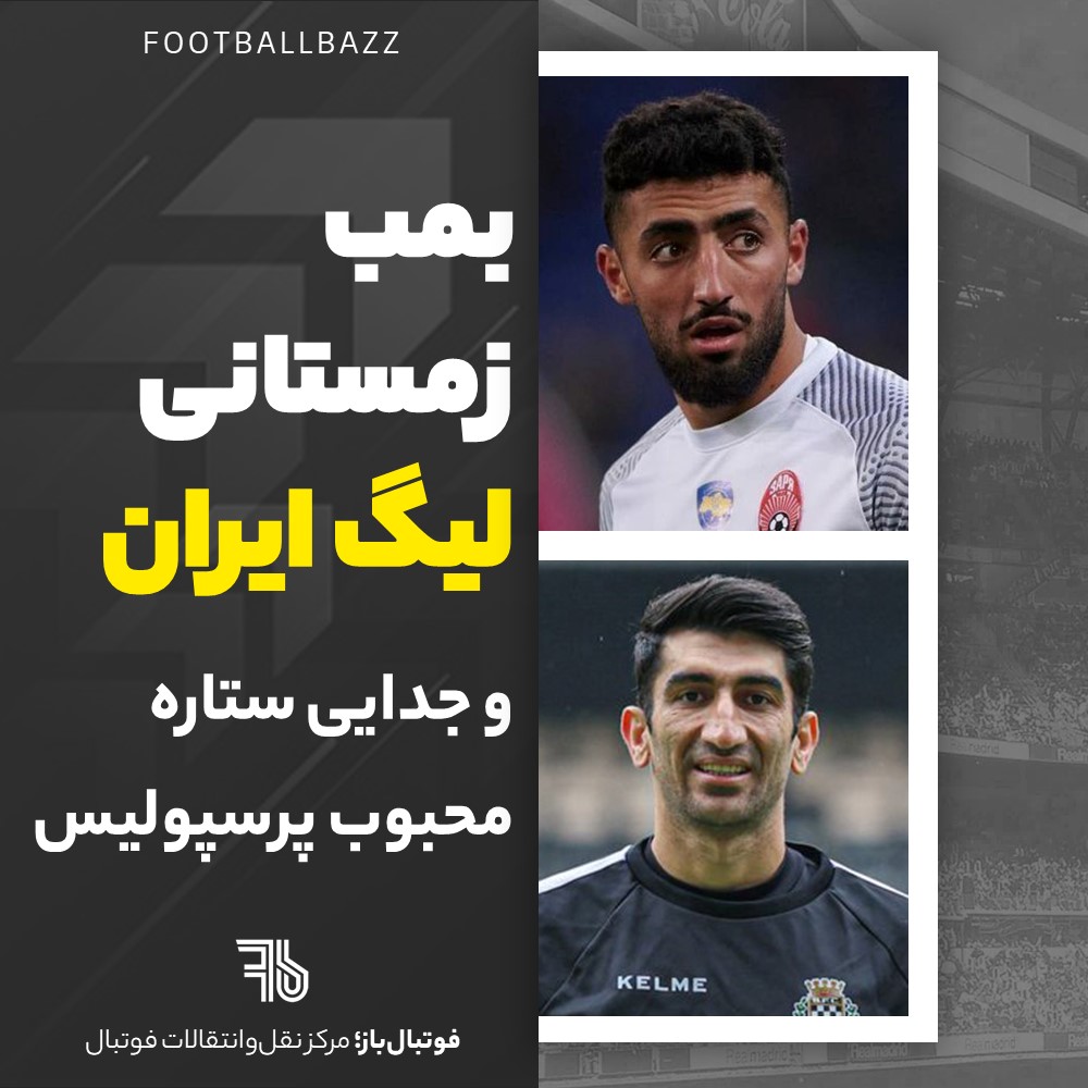 بمب زمستانی لیگ ایران و جدایی ستاره محبوب پرسپولیس