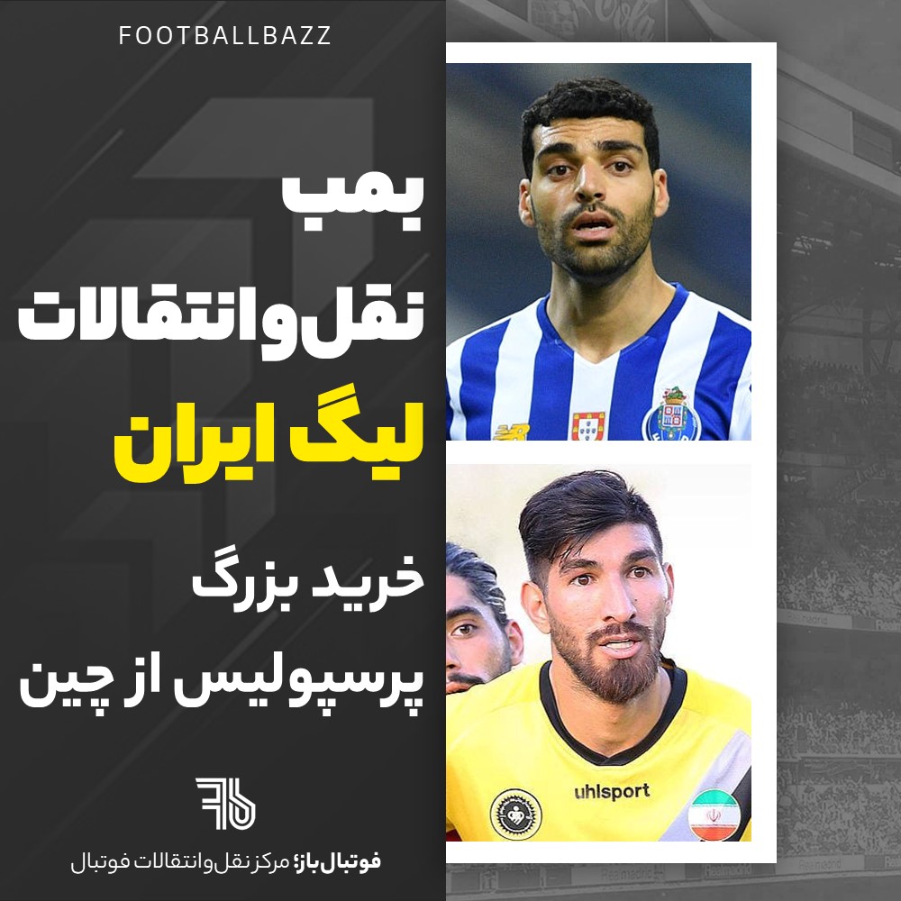 بمب نقل‌وانتقالات لیگ ایران و خرید بزرگ پرسپولیس از چین