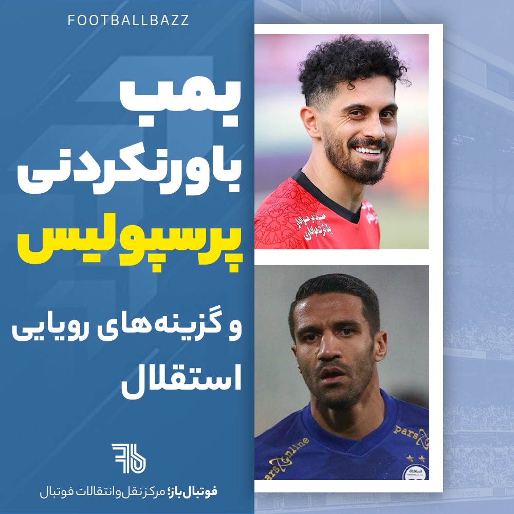 بمب باورنکردنی پرسپولیس و گزینه‌های رویایی استقلال