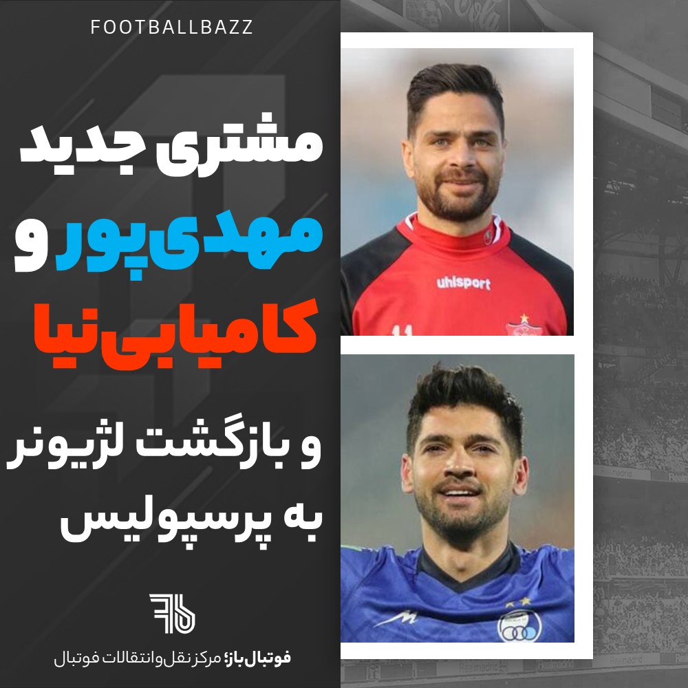 مشتری جدید مهدی‌پور و کامیابی‌نیا؛ بازگشت لژیونر به پرسپولیس